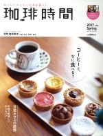 珈琲時間 -(季刊誌)(2017 Spring 5月号)