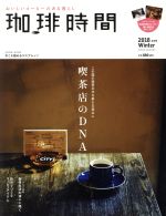 珈琲時間 -(季刊誌)(2018 Winter 2月号)