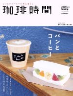 珈琲時間 -(季刊誌)(2018 Spring 5月号)