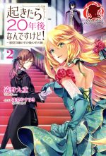 起きたら20年後なんですけど! ~悪役令嬢のその後のその後~ -(アリアンローズ)(2)