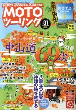 MOTO ツーリング -(隔月刊誌)(Vol.31 2017年11月号)