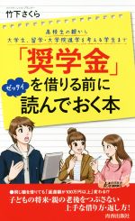 「奨学金」を借りる前にゼッタイ読んでおく本 高校生の親から大学生、留学・大学院進学を考える学生まで-(青春新書PLAY BOOKS)