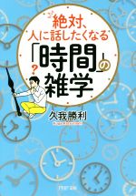 絶対、人に話したくなる「時間」の雑学 -(PHP文庫)