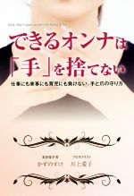 できるオンナは「手」を捨てない 仕事にも家事にも育児にも負けない、手と爪の守り方-(TWJ books)