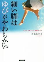 細い脚は「ゆび」がやわらかい 2万人を変えた!美脚メソッド-