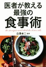 医者が教える最強の食事術 -(宝島SUGOI文庫)