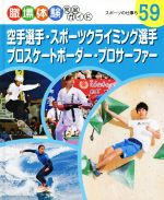 職場体験完全ガイド 空手選手・スポーツクライミング選手・プロスケートボーダー・プロサーファー スポーツの仕事 5-(59)