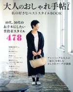 大人のおしゃれ手帖 私の好きなベストスタイルBOOK -(TJ MOOK)