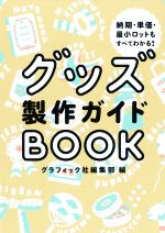 グッズ製作ガイドBOOK 納期・単価・最小ロットもすべてわかる!-