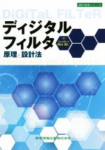 ディジタルフィルタ原理と設計法 -(設計技術シリーズ)