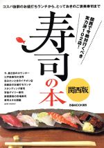 寿司の本 関西版 コスパ抜群のお値打ちランチから、とっておきのご褒美寿司まで-(ぴあMOOK関西)