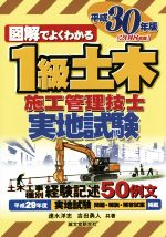 図解でよくわかる1級土木施工管理技士 実地試験 -(平成30年版)