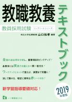 教職教養テキストブック -(教員採用試験コンプリートシリーズ)(2019年度版)