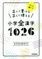 正しく書ける正しく使える 小学全漢字1026