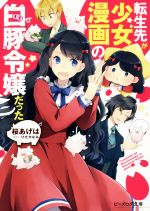 転生先が少女漫画の白豚令嬢だった -(ビーズログ文庫)