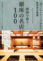 接待で使う銀座の名店100 一流コンサルティング会社の秘書室が厳選-