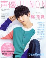 声優JUNON -(別冊Junon)(vol.7)(ポスター2枚付)