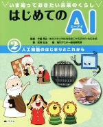 いま知っておきたい未来のくらし はじめてのAI 人工知能のはじまりとこれから-(2)