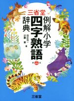 三省堂 例解小学 四字熟語辞典 第二版