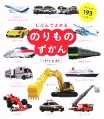 じぶんでよめる のりものずかん 対象年齢3~6歳-