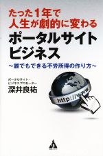 たった1年で人生が劇的に変わるポータルサイトビジネス 誰でもできる不労所得の作り方-