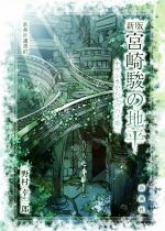 宮崎駿の地平 ナウシカからもののけ姫へ 新版 -(新典社選書87)