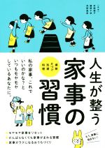 人生が整う家事の習慣 掃除 片づけ 洗濯 料理-