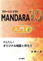 フリーGISソフト MANDARA10 入門 かんたん!オリジナル地図を作ろう-