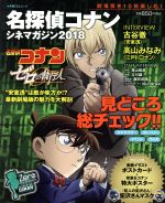 名探偵コナン シネマガジン ゼロの執行人-(小学館C&Lムック)(2018)(ポストカード、ポスター、犯沢さんマスク付)