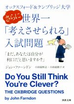 オックスフォード&ケンブリッジ大学 さらに世界一「考えさせられる」入試問題 「まだ、あなたは自分が利口だと思いますか?」-(河出文庫)