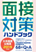 大卒程度公務員 面接対策ハンドブック -(2019年度版)