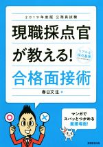 現職採点官が教える!合格面接術 公務員試験-(2019年度版)