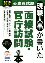 現職人事が書いた「面接試験・官庁訪問」の本 公務員試験-(2019年度版)