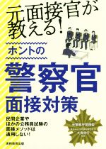 元面接官が教える!ホントの警察官面接対策