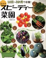 コンテナスピーディー菜園 10日~3か月で収穫! -(ブティック・ムック)