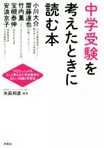 中学受験を考えたときに読む本 プロフェッショナル5人と考える小学生教育の「正しい知識と学習法」-