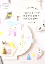 100円プラバンでゆるかわ動物の手作りアクセサリー はじめてでも作れる! 大人かわいい「すりガラス風」テイストがおしゃれ!!-(別冊すてきな奥さん)