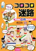 コロコロ迷路 -(Kids工作BOOK)