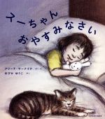 スーちゃんおやすみなさい -(TOYOKAN BOOKS)