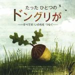 たったひとつのドングリが すべてのいのちをつなぐ-(評論社の児童図書館・絵本の部屋)