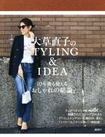 大草直子のSTYLING&IDEA 10年後も使える「おしゃれの結論」-