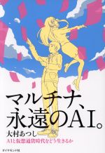 マルチナ、永遠のAI。 AIと仮想通貨時代をどう生きるか-
