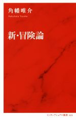 新・冒険論 -(インターナショナル新書023)