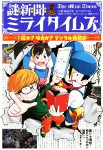 謎新聞ミライタイムズ 敵か?味方か?デジタル新聞部-(2)