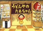 うどんやのたあちゃん -(こどものとも絵本)