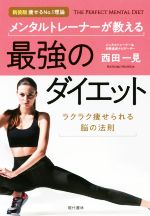 メンタルトレーナーが教える 最強のダイエット 新装版 痩せるNo.1理論 ラクラク痩せられる脳の法則-