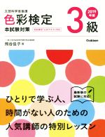 色彩検定3級 本試験対策 文部科学省後援-(2019年版)