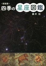 四季の星座図鑑 新装版