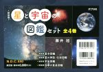 星と宇宙の図鑑セット 新装版 全4巻セット -(4冊セット)