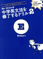 Mr.Evineの中学英文法を修了するドリル 中学+α 高校コア文法-(2)(別冊解答付)